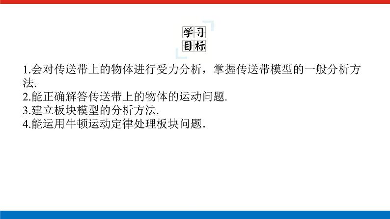 拓 展 课 四 动力学中的传送带模型和板块模型第2页
