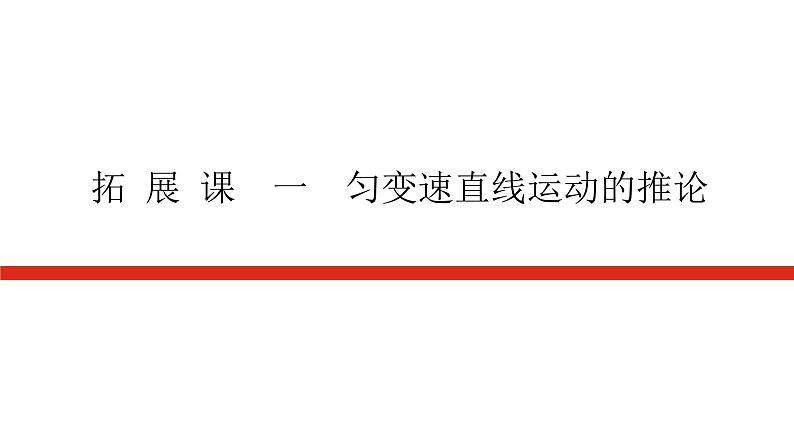 拓 展 课 一 匀变速直线运动的推论第1页