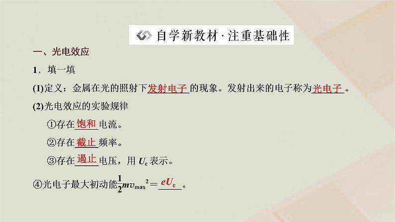 粤教版高中物理选择性必修第三册第四章波粒二象性第一二节光电效应光电效应方程及其意义课件第2页