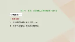 新人教版高中物理選擇性必修第三冊第一章分子動理論第2節(jié)實(shí)驗(yàn)：用油膜法估測油酸分子的大小課件