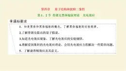 新人教版高中物理选择性必修第三册第四章原子结构和波粒二项性第12节普朗克黑体辐射理论光电效应课件