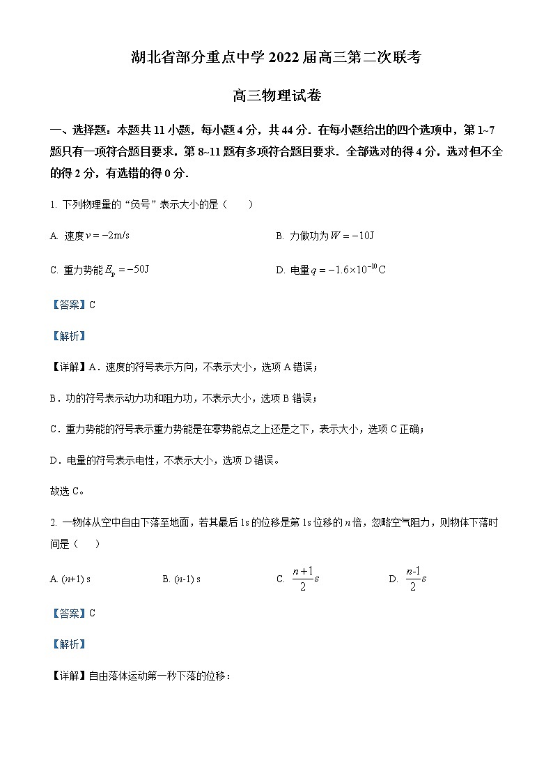 2022届湖北省部分重点中学高三(上)第二次联考物理试题含解析第1页