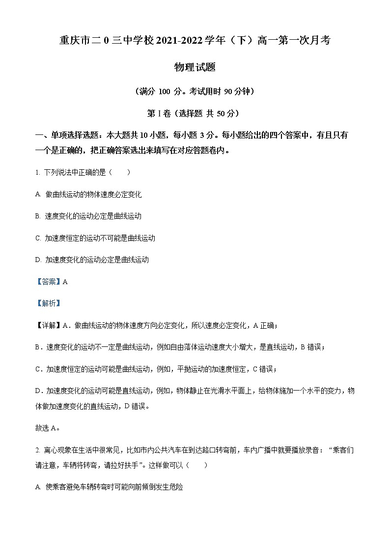 2021-2022学年重庆市二0三中学校高一(下)3月物理试题含解析01