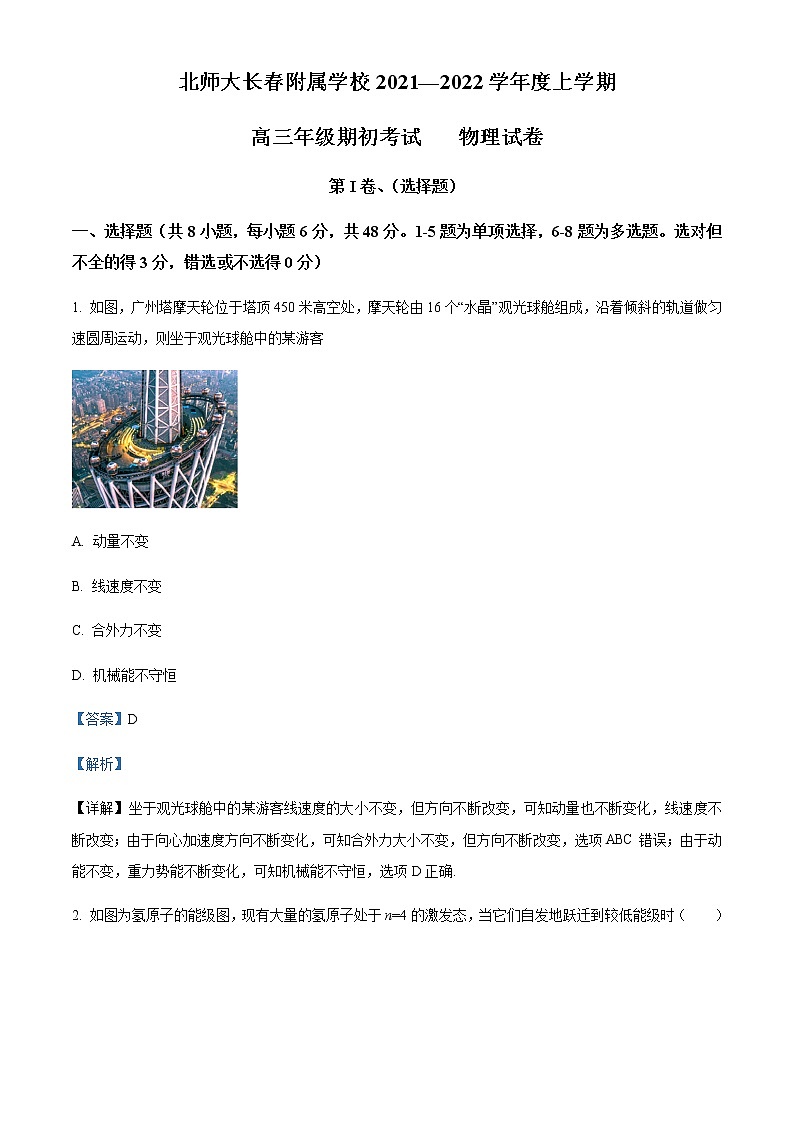 2022届吉林省长春市北师大附属学校高三(上)期初考试物理试题含解析第1页