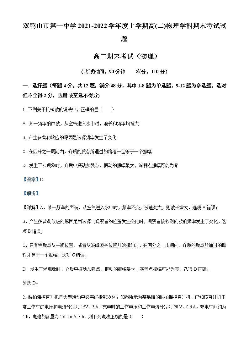2021-2022年黑龙江省双鸭山市第一中学高二(上)期末物理试题含解析第1页