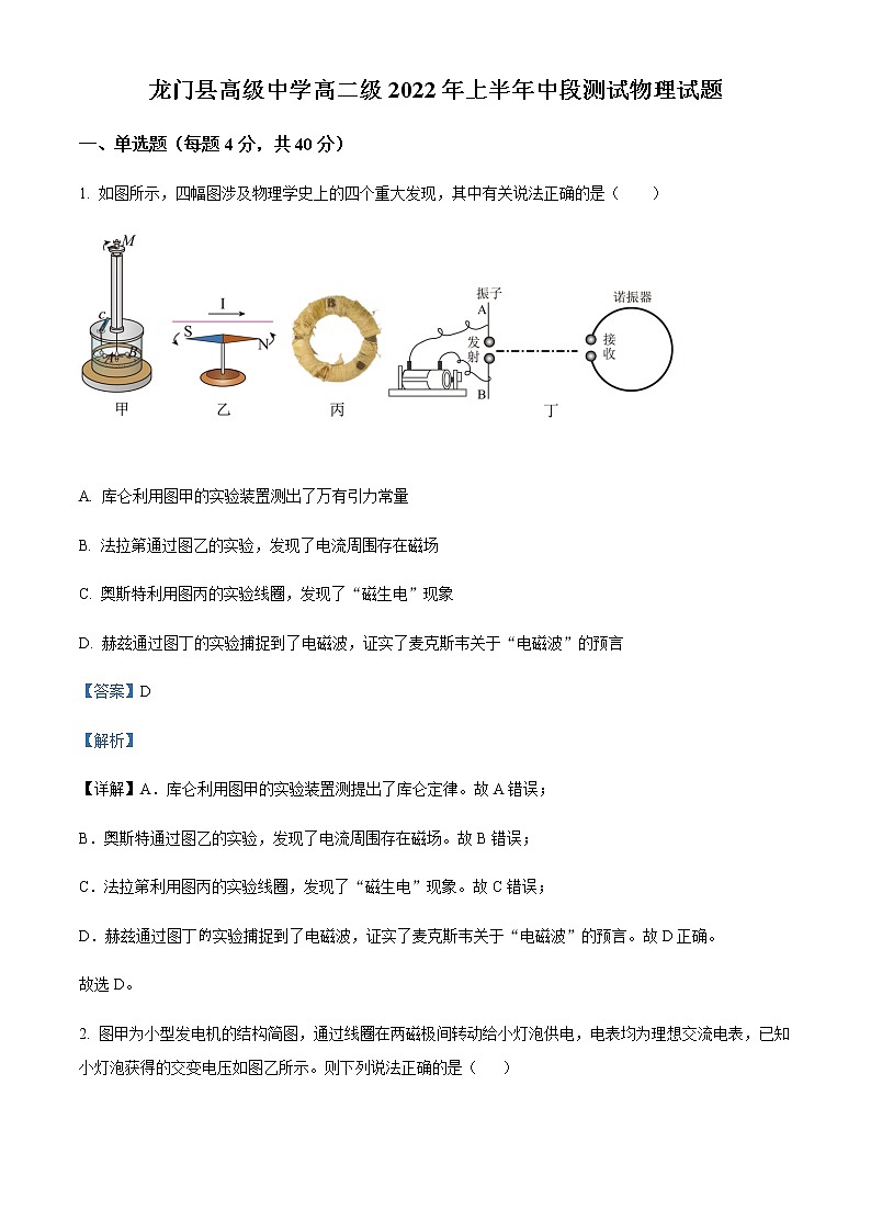 2021-2022学年广东省惠州市龙门县高级中学高二(下)期中物理试题含解析第1页