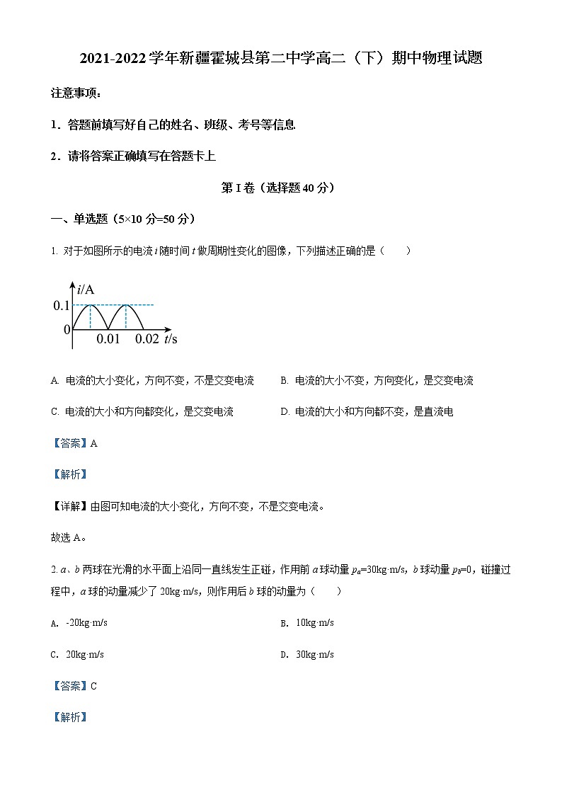 2021-2022学年新疆霍城县第二中学高二(下)期中物理试题含解析第1页