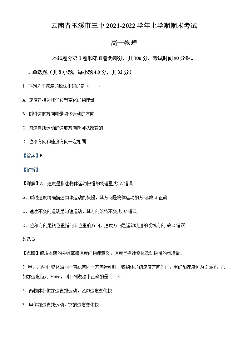 2021-2022学年云南省玉溪第三中学高一(上)期末考试物理试题含解析01