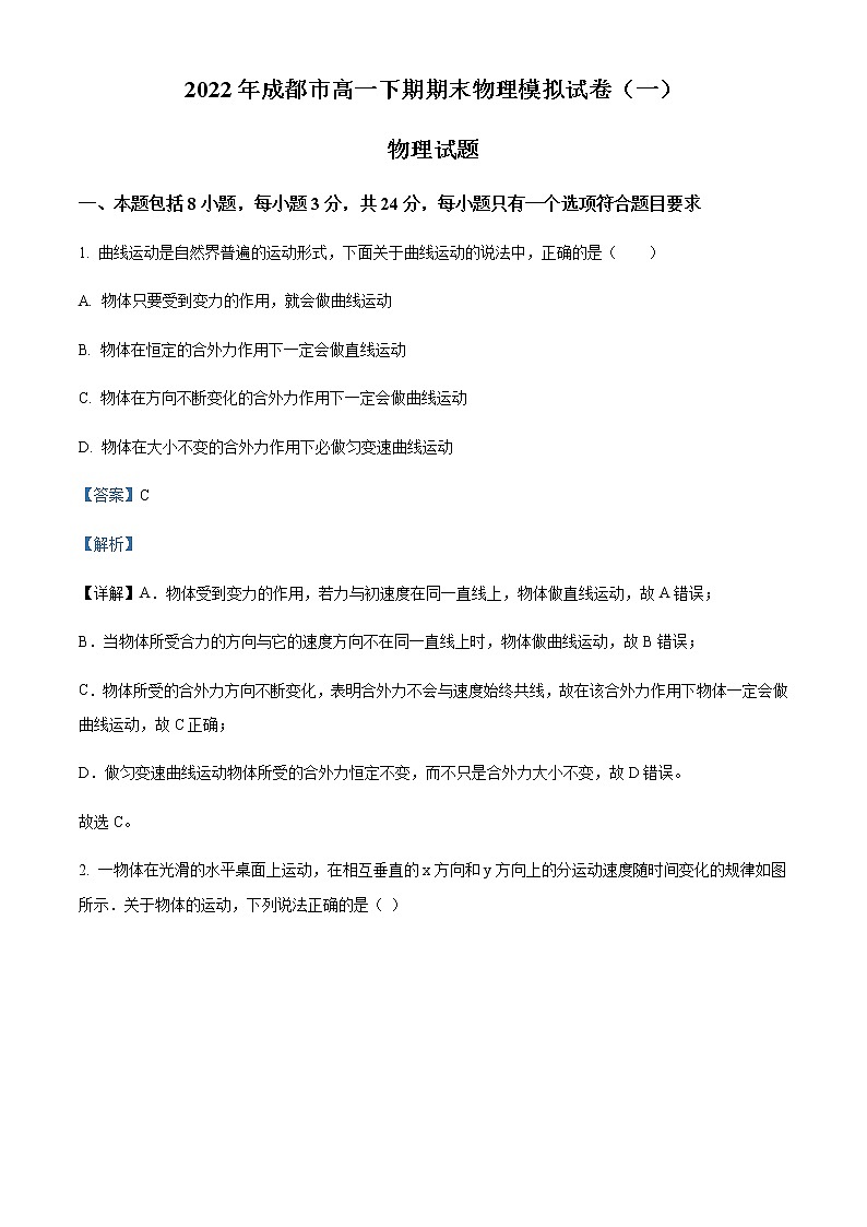 2021-2022年四川省成都市第七中学高一(下)期末模拟仿真物理试题(一)含解析第1页