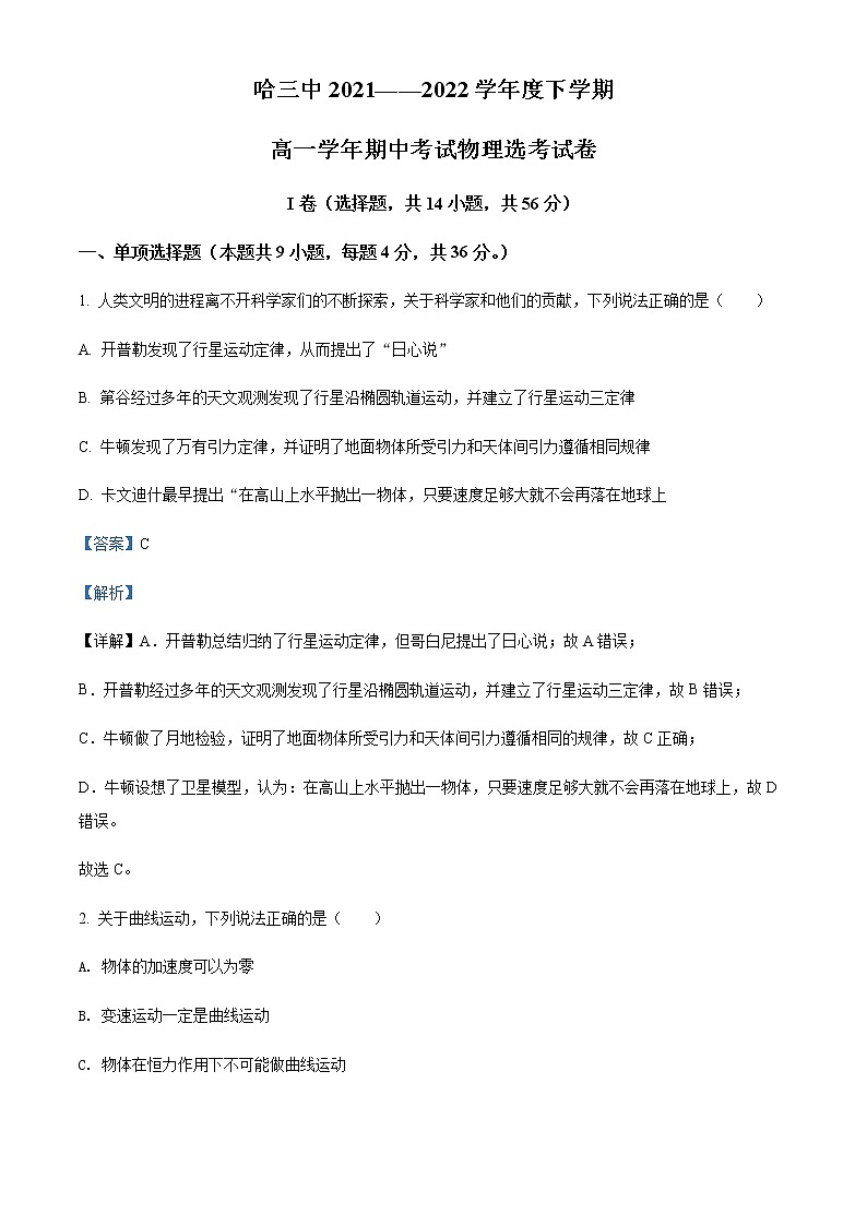 2021-2022年黑龙江省哈尔滨市第三中学校高一(下)期中物理试题(选考)含解析第1页