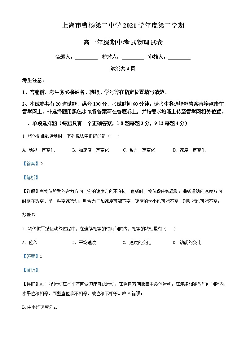 2021-2022学年上海市曹杨第二中学高一（下）期中物理试题含解析01