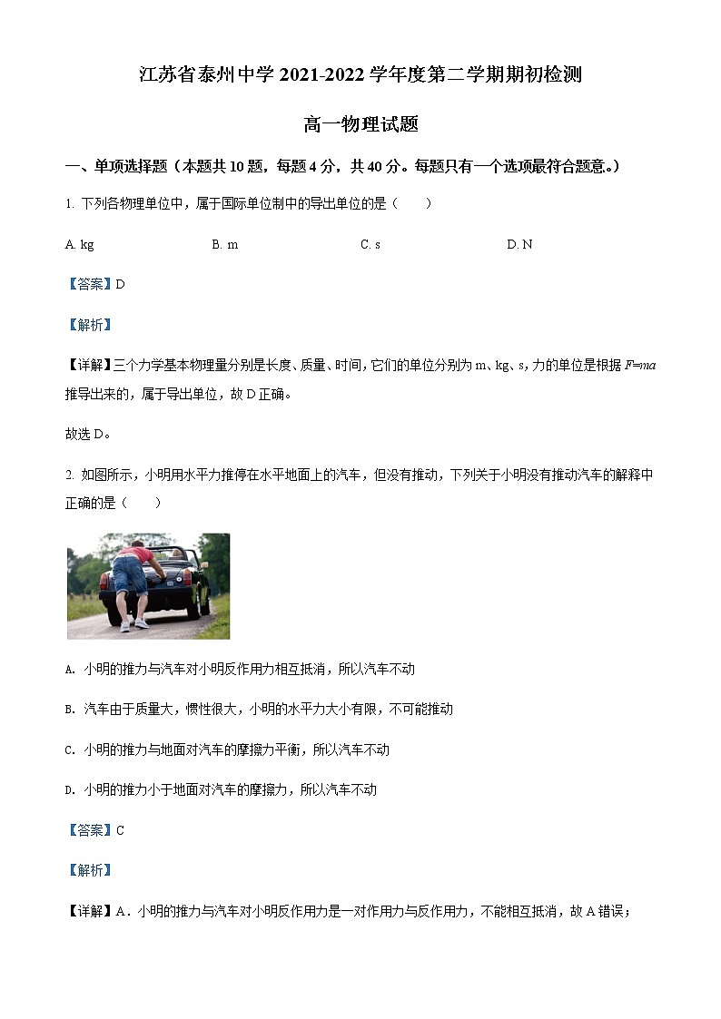 2021-2022学年江苏省泰州中学高一(下)期初检测物理试题含解析01