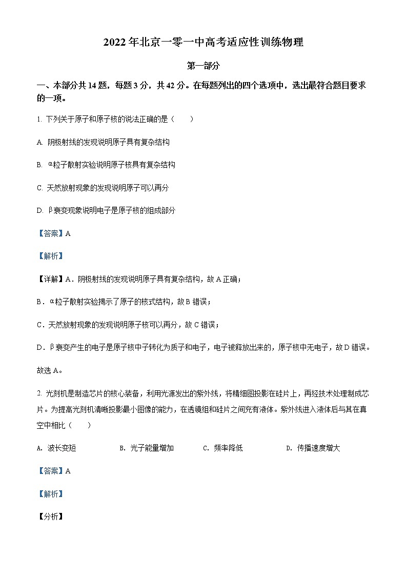 2021-2022学年北京一零一中学高三(下)高考适应性训练(三模)物理试题含解析第1页