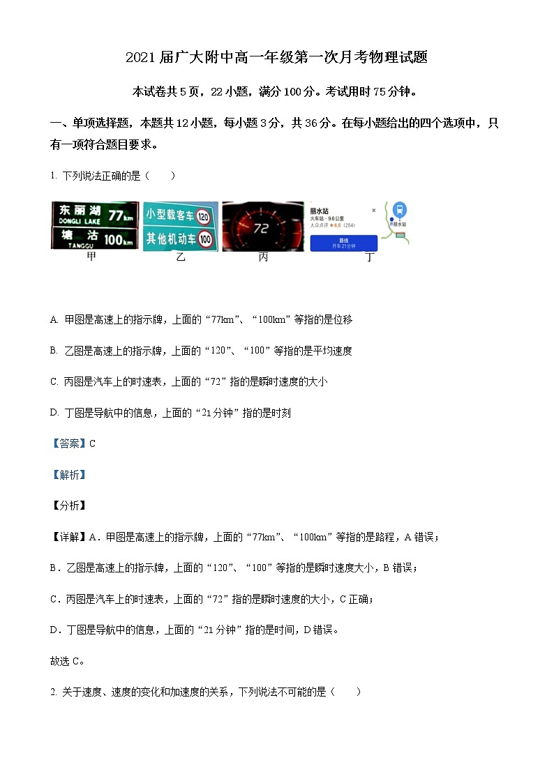 2021-2022学年广东省广州市广州大学附属中学高一(上)10月第一次月考物理试题含解析01