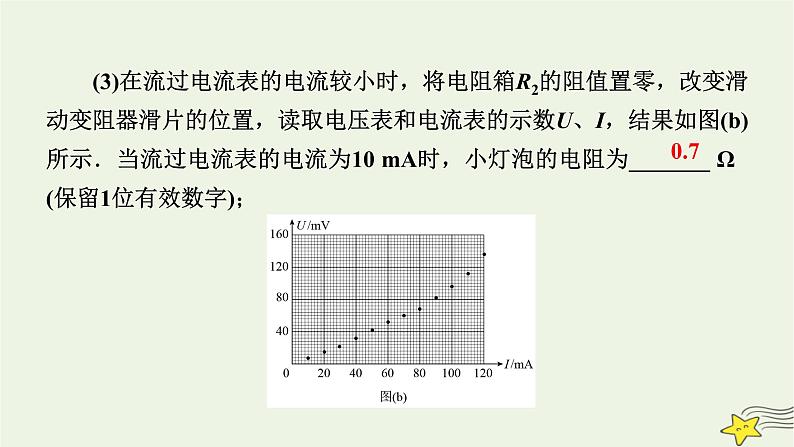 高考物理二轮复习第1部分专题突破方略专题6第2讲电学实验及创新课件第7页