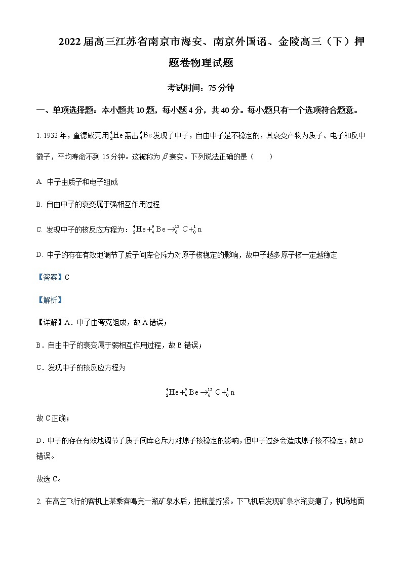 2021-2022学年江苏省南京市海安、南京外国语、金陵高三(下)押题卷物理试题含解析第1页