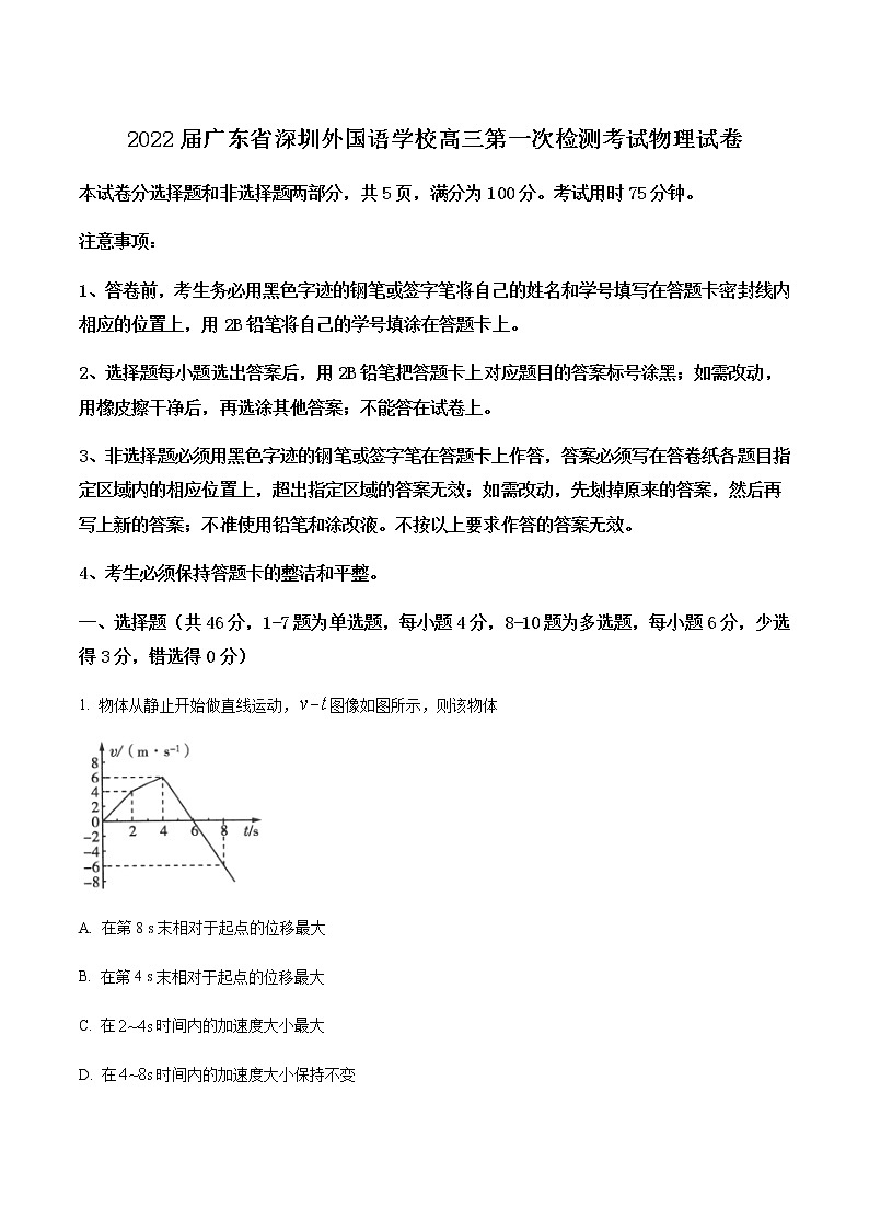 2021-2022学年广东省深圳外国语学校高三(上)第一次月考物理试题含解析01