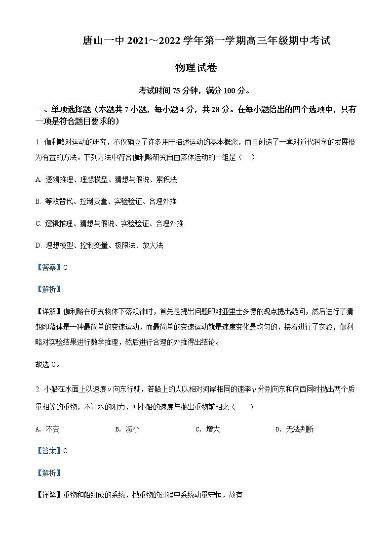 2021-2022學年河北省唐山市第一中學高三（上）期中物理試題含解析第1頁