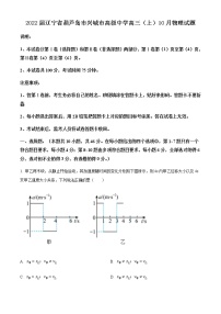 2021-2022学年辽宁省葫芦岛市兴城市高级中学高三（上）10月物理试题含解析