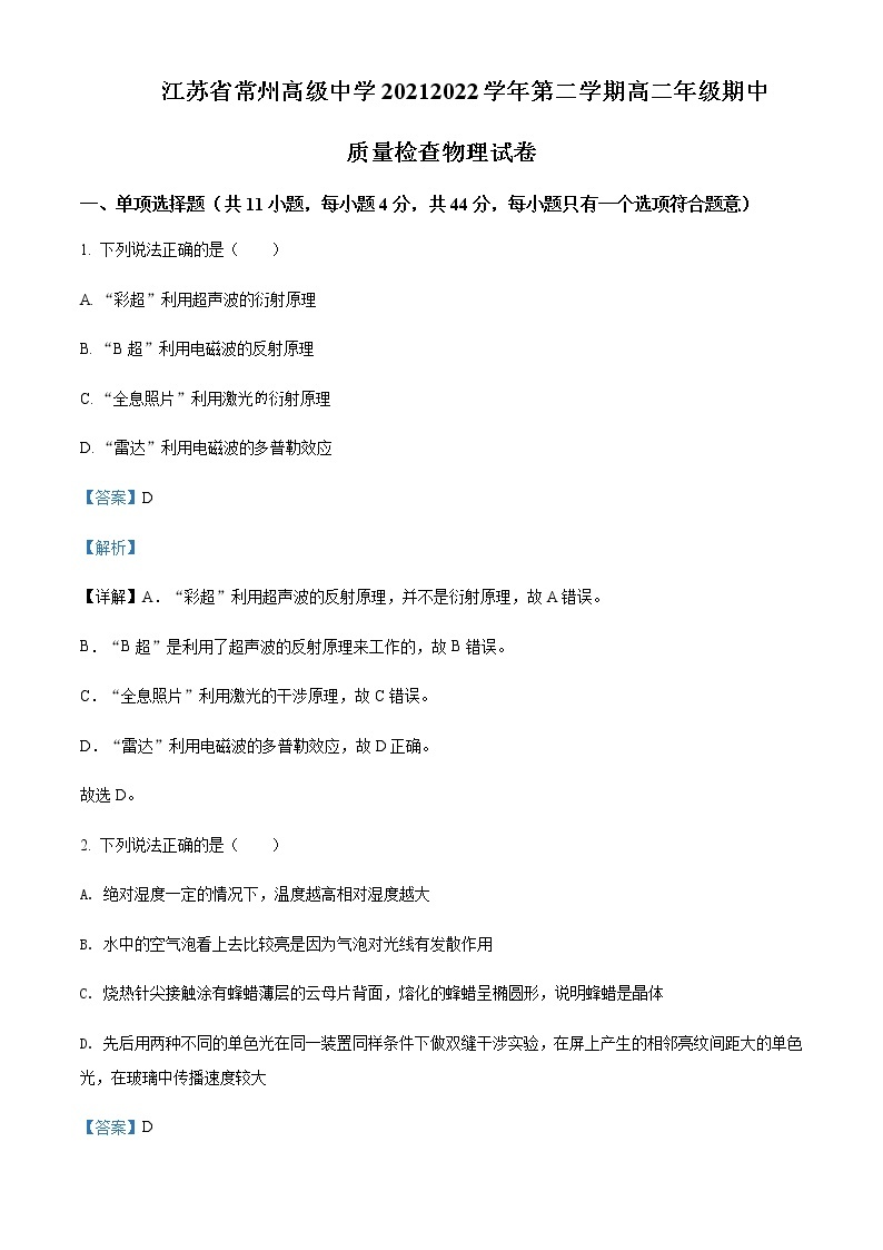 2021-2022学年江苏省常州高级中学高二（下）期中质量检查物理试题含解析01