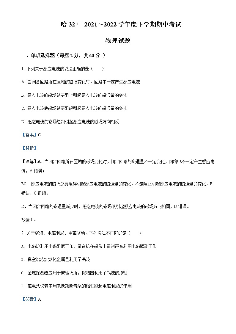 2021-2022学年黑龙江省哈尔滨市第三十二中学高二(下)期中物理试题含解析01