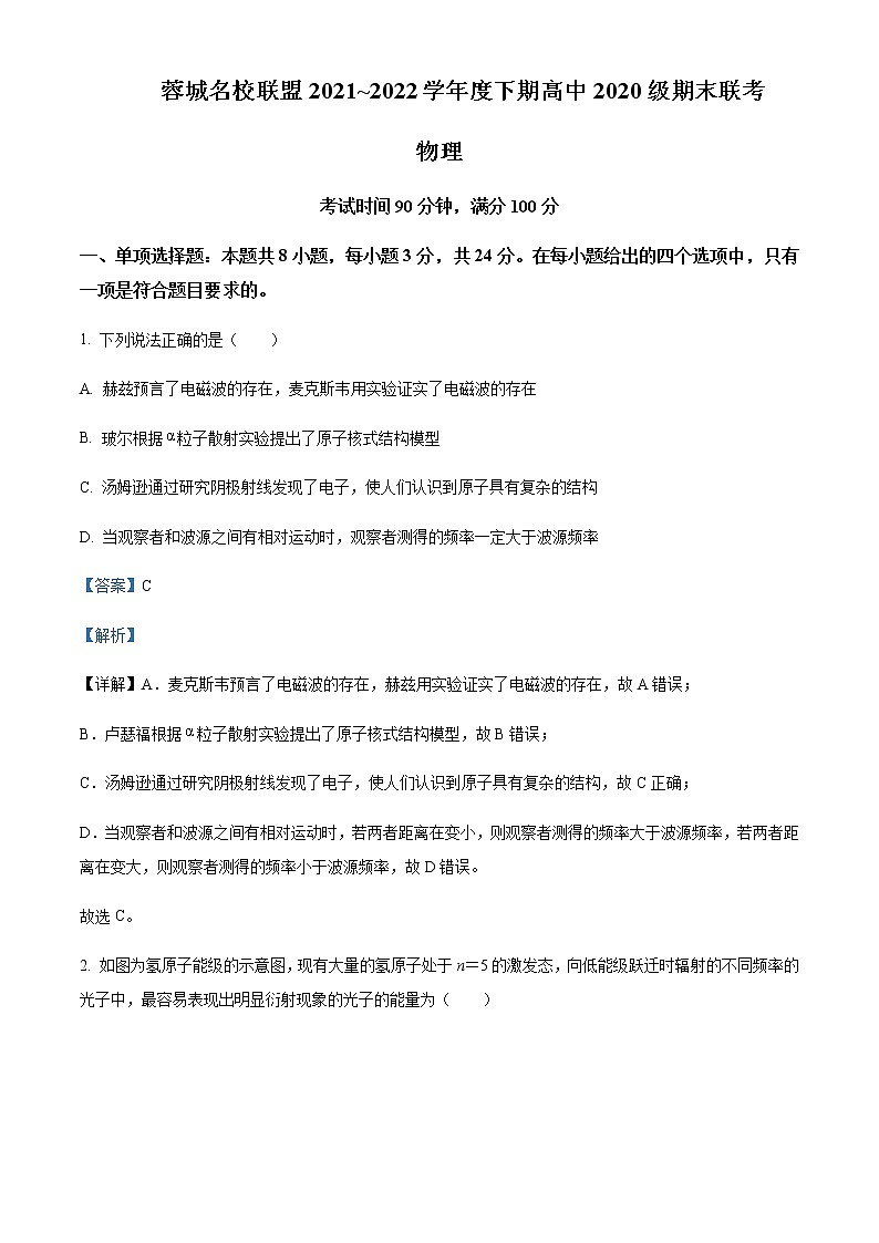 2021-2022学年四川省成都市蓉城名校联盟高二(下)期末联考物理试题含解析第1页