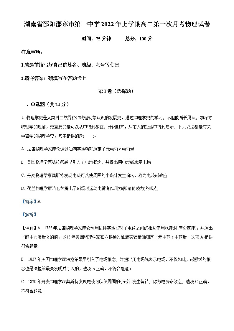 2021-2022学年湖南省邵阳邵东市第一中学高二(下)第一次月考物理试题含解析01