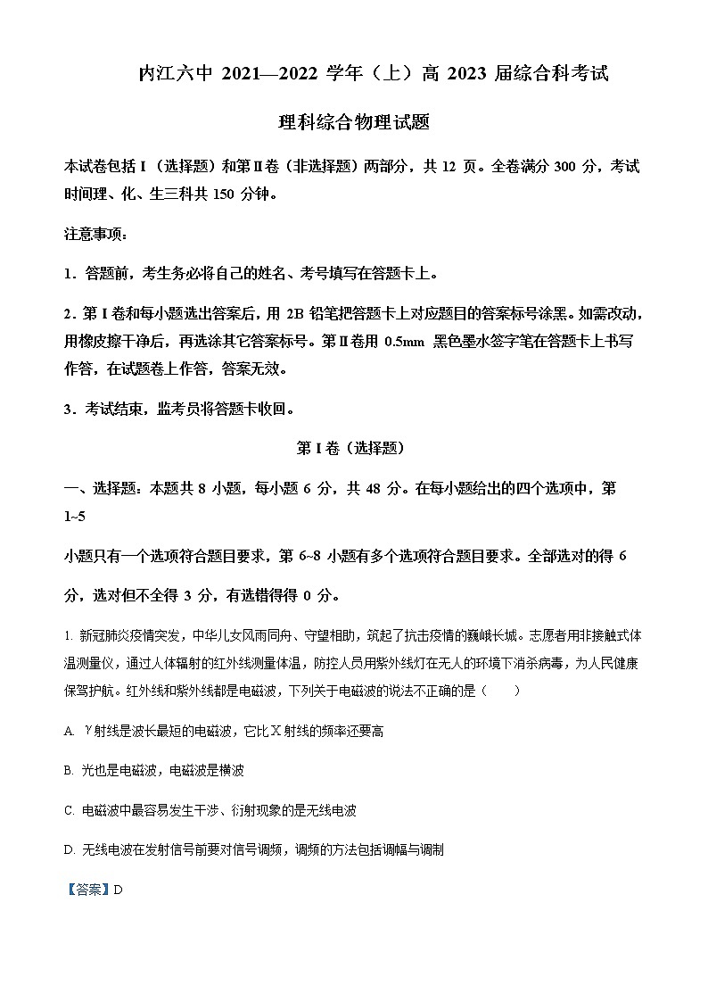 2021-2022学年四川省内江市第六中学高二(上)期末综合科理综物理试题含解析第1页