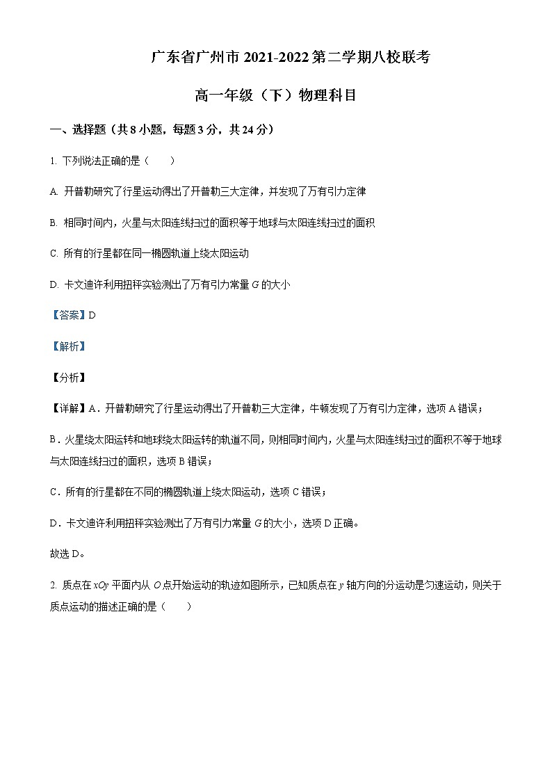 2021-2022学年广东省广州市八校高一(下)期末联考物理试题含解析01