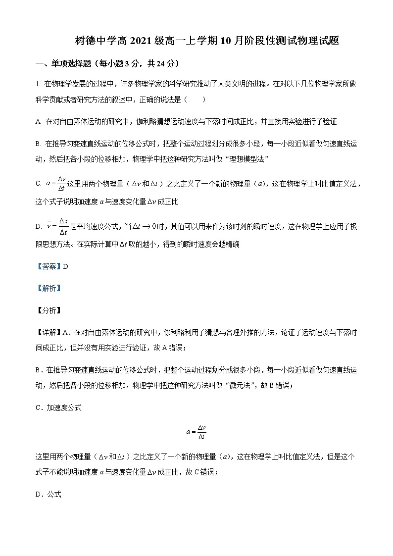 2021-2022学年四川省成都市树德中学高一(上)10月阶段性测试物理试题含解析第1页