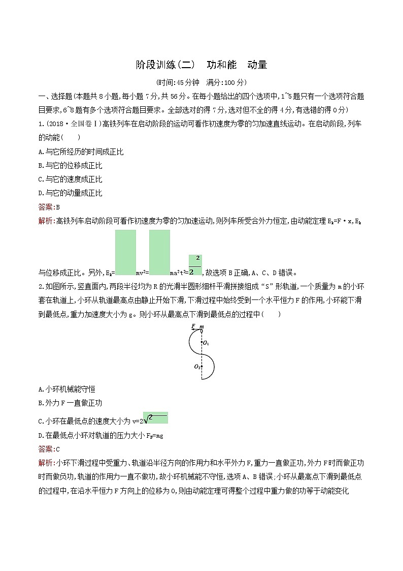 人教版高考物理二轮复习阶段训练2功和能动量含答案第1页