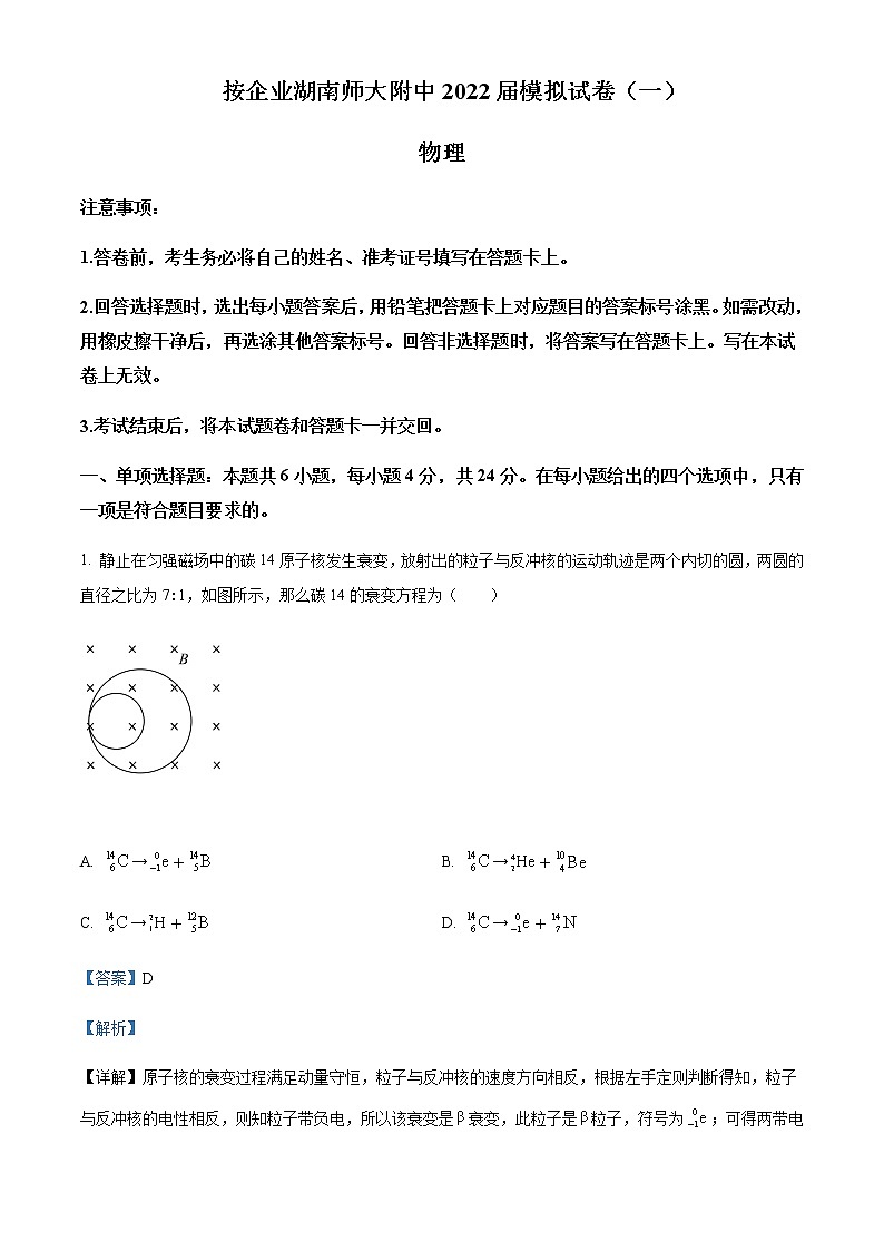 2022届湖南省长沙市湖南师范大学附属中学高三(下)高考模拟物理试题(一)含解析01