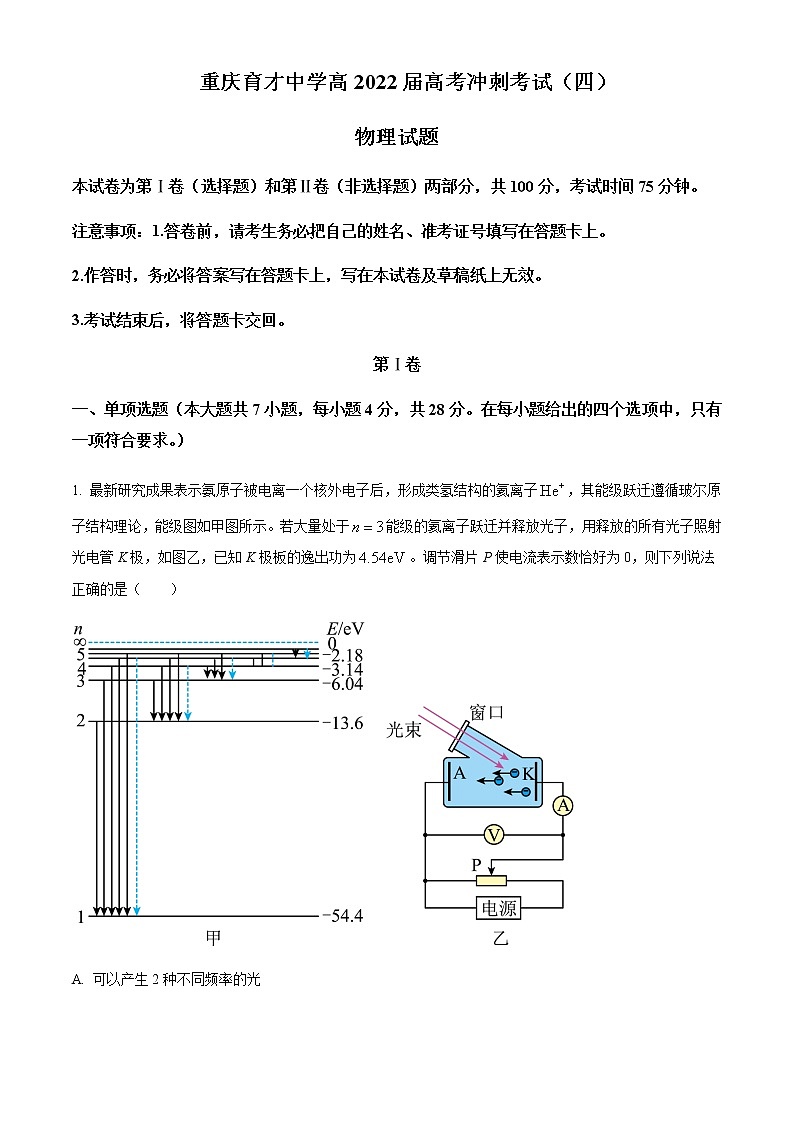 2022届重庆市育才中学高三(下)高考冲刺物理试题(四)含解析第1页