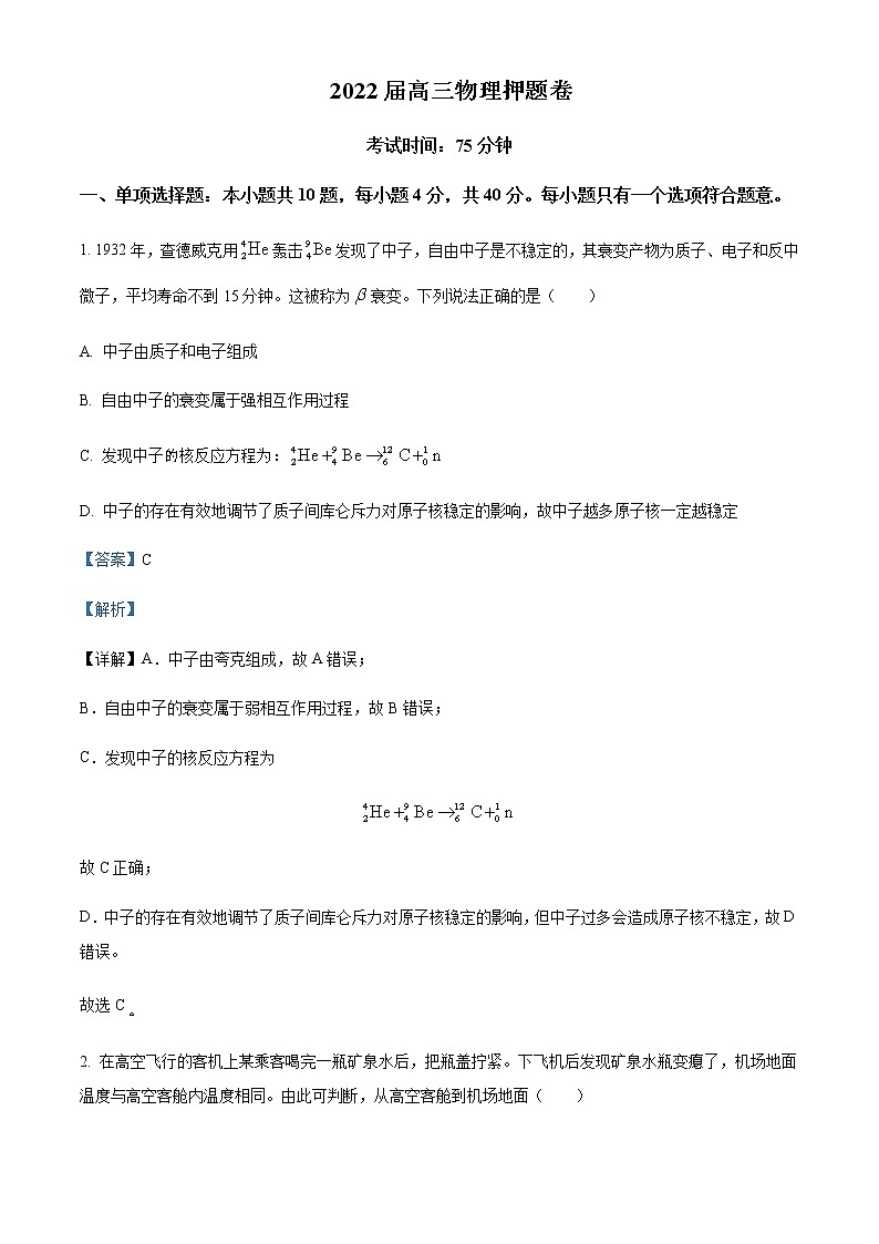 2022届江苏省南京市海安、南京外国语、金陵高三(下)押题卷物理试题含解析第1页