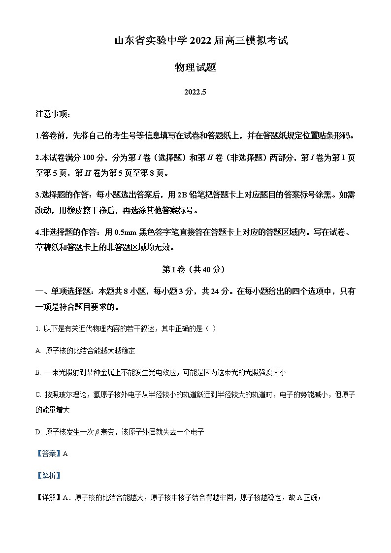 2022届山东省济南市山东省实验中学高三(下)模拟考试物理试题含解析01