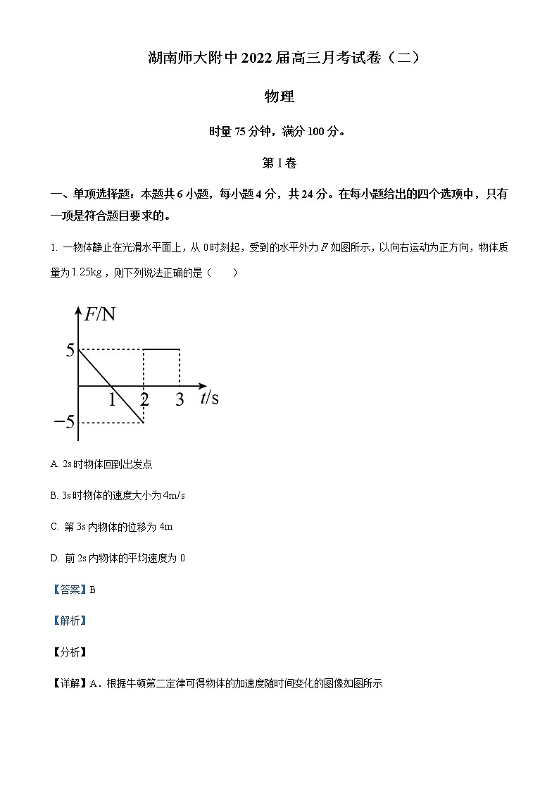 2022届湖南省长沙市湖南师范大学附属中学高三(上)第二次月考物理试题含解析第1页