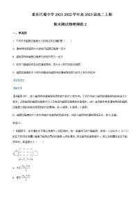 2021-2022年重庆市巴蜀中学高二（上）期末测试模拟物理试题（二）含解析