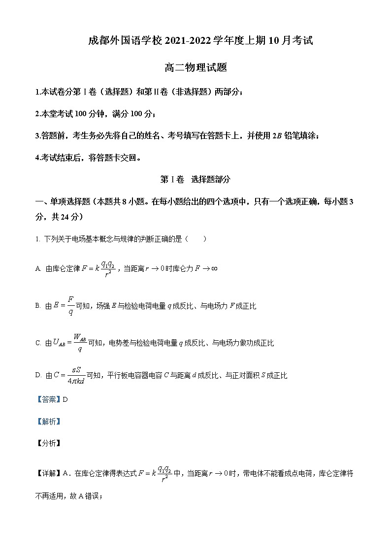2021-2022年四川省成都外国语学校高二(上)10月物理试题含解析第1页