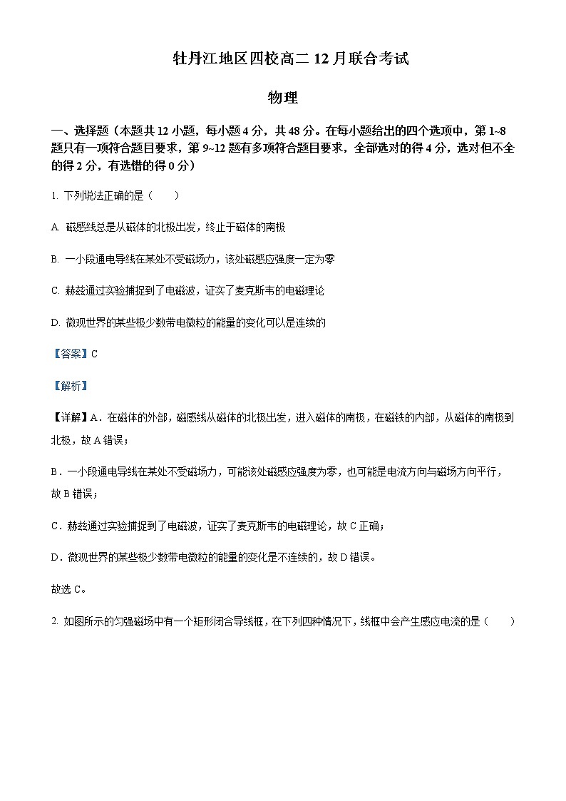 2021-2022年黑龙江省牡丹江地区四校高二(上)12月联合考试物理试题含解析第1页