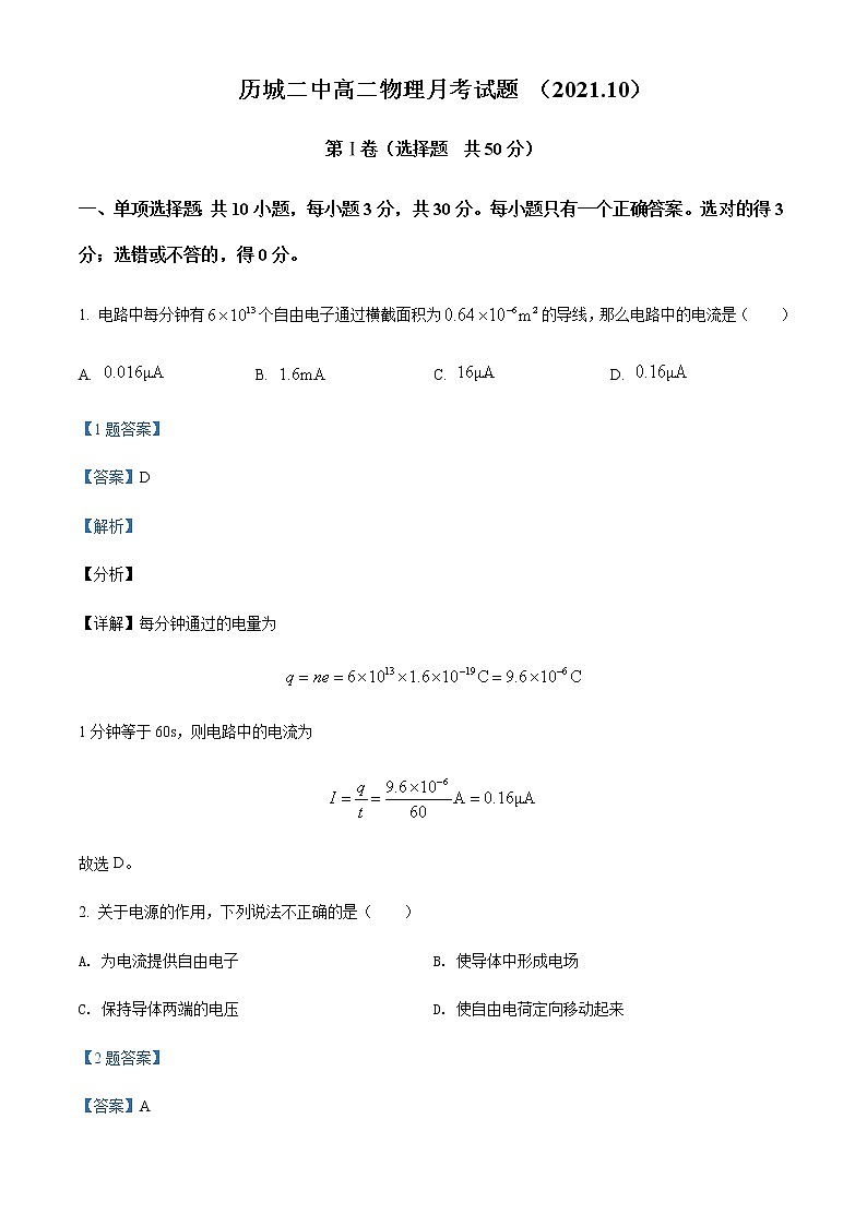2021-2022年山东省济南市历城第二中学高二(上)10月物理试题含解析第1页