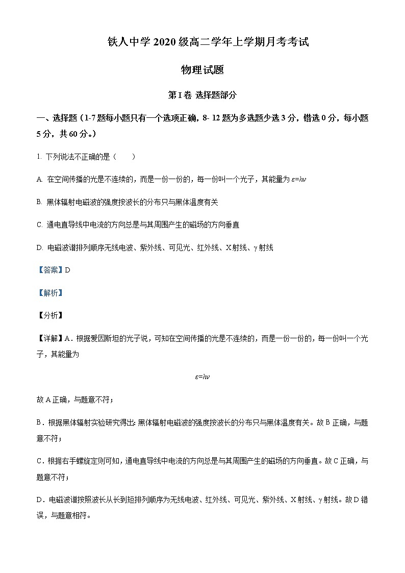 2021-2022年黑龍江省大慶市大慶鐵人中學(xué)高二(上)第一次月考物理試題含解析第1頁