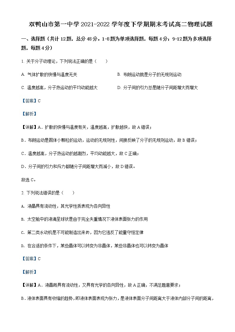 2021-2022学年黑龙江省双鸭山市第一中学高二(下)期末物理试题含解析第1页
