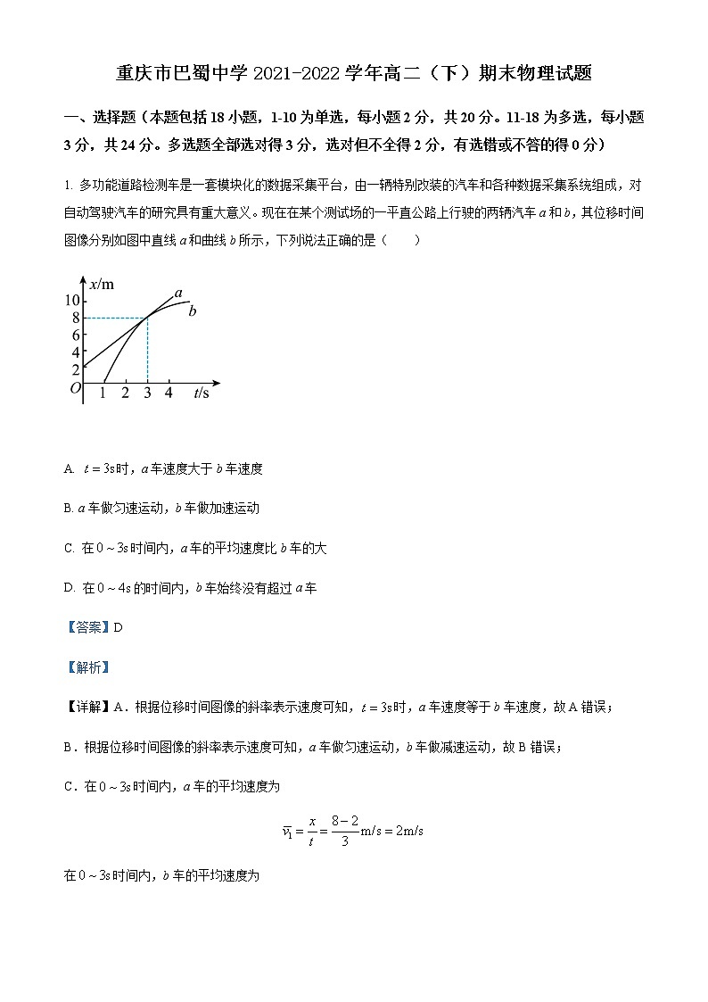 2021-2022学年重庆市巴蜀中学高二(下)期末物理试题含解析第1页