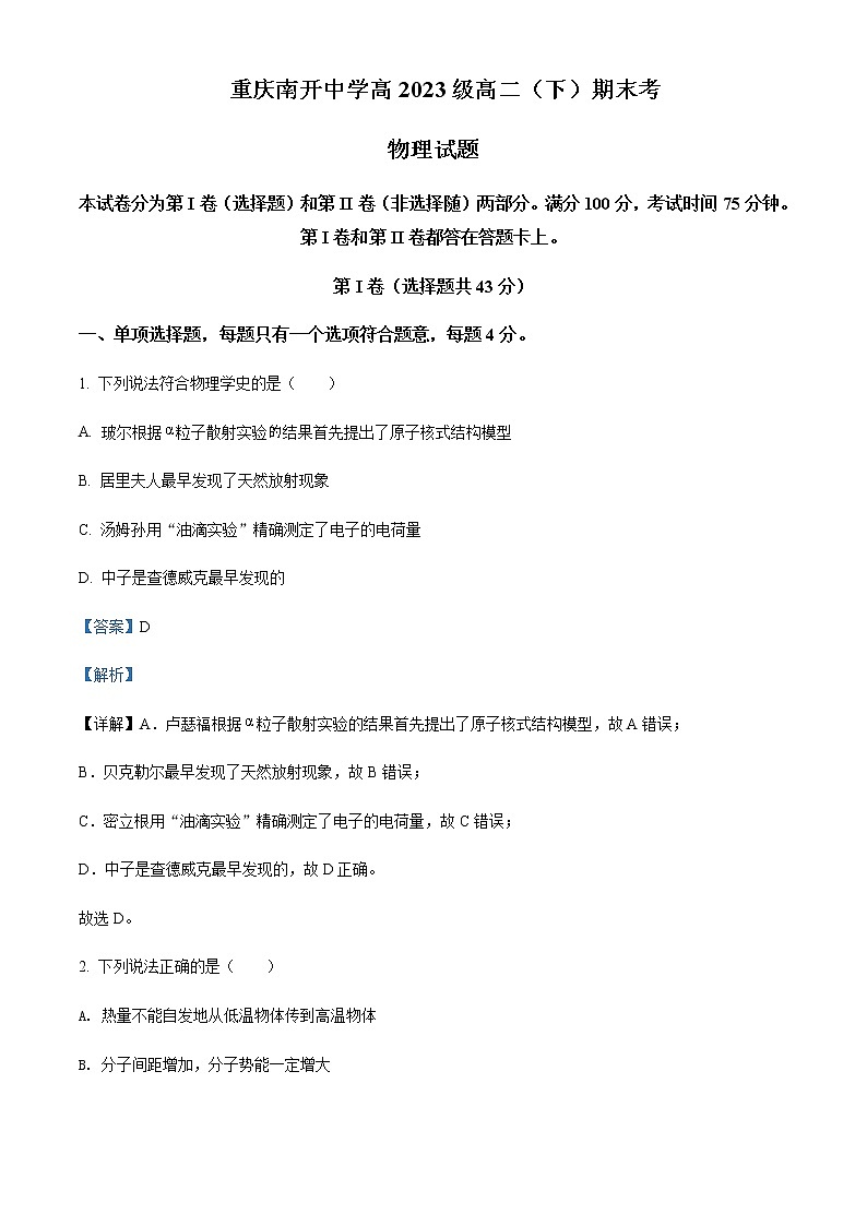 2021-2022学年重庆市南开中学高二(下)期末物理试题含解析第1页