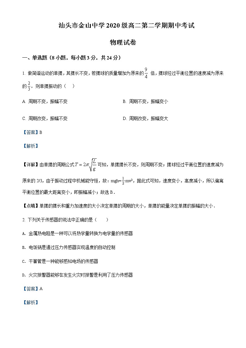 2021-2022年广东省汕头市金山中学高二(下)期中物理试题含解析01