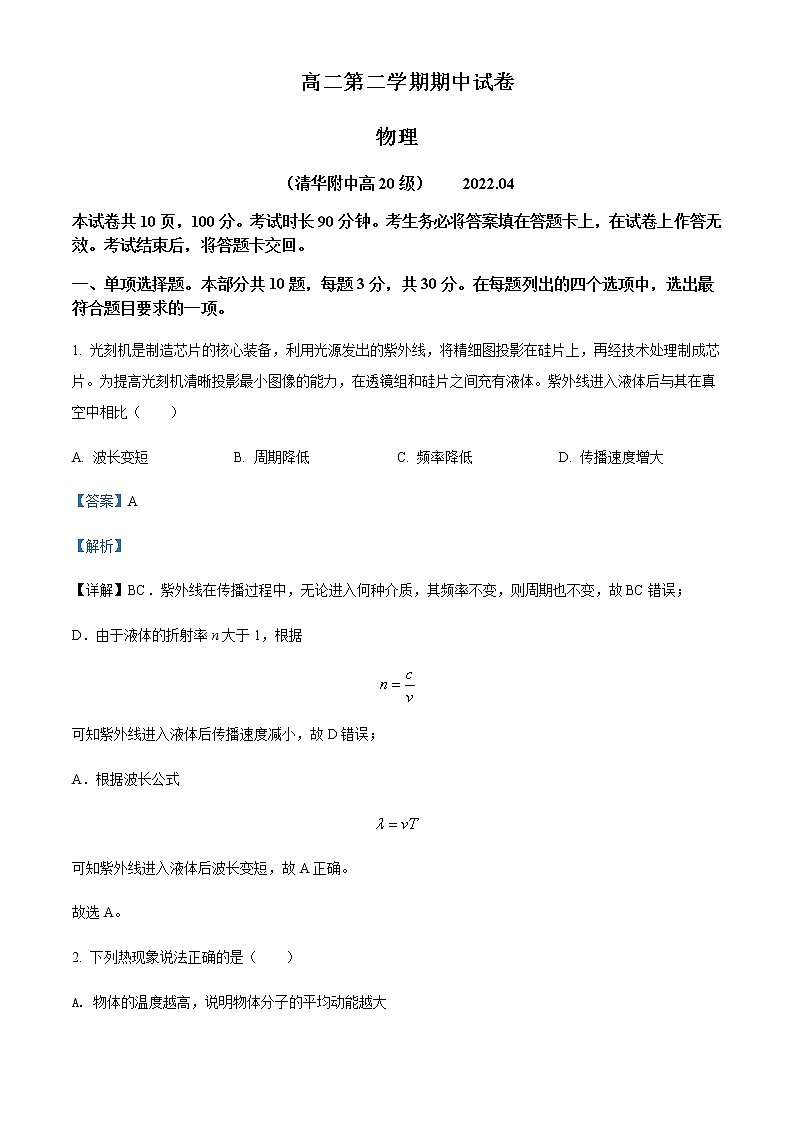 2021-2022年北京市清华大学附属中学高二(下)期中物理试题含解析第1页