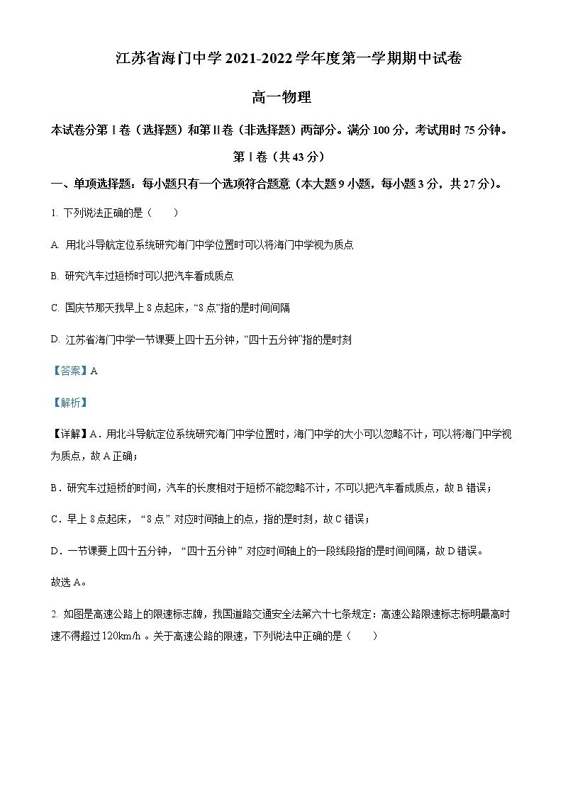 2021-2022年江苏省南通市海门中学高一（上）期中物理试题含解析01
