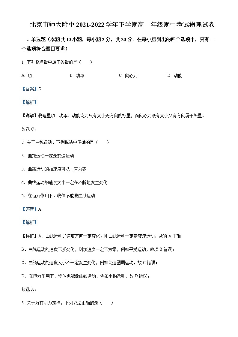 2021-2022年北京市师大附中高一(下)期中物理试题含解析01