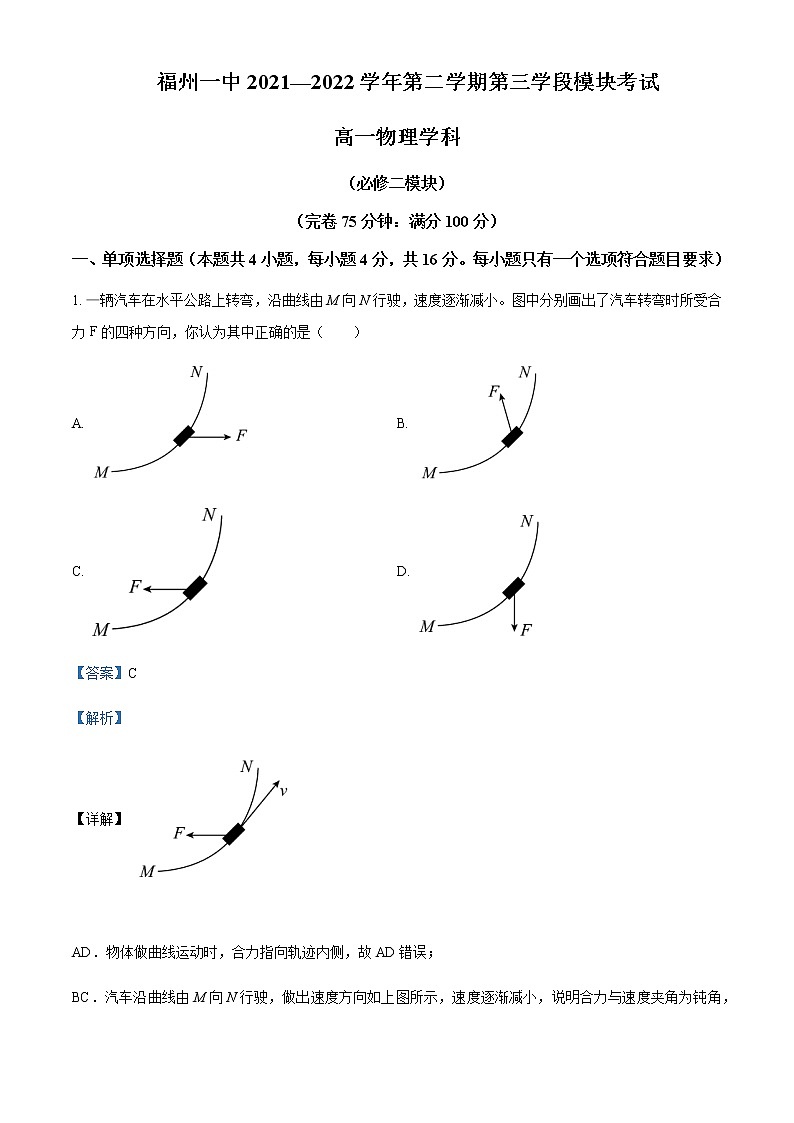 2021-2022年福建省福州第一中学高一(下)期中物理试题含解析第1页