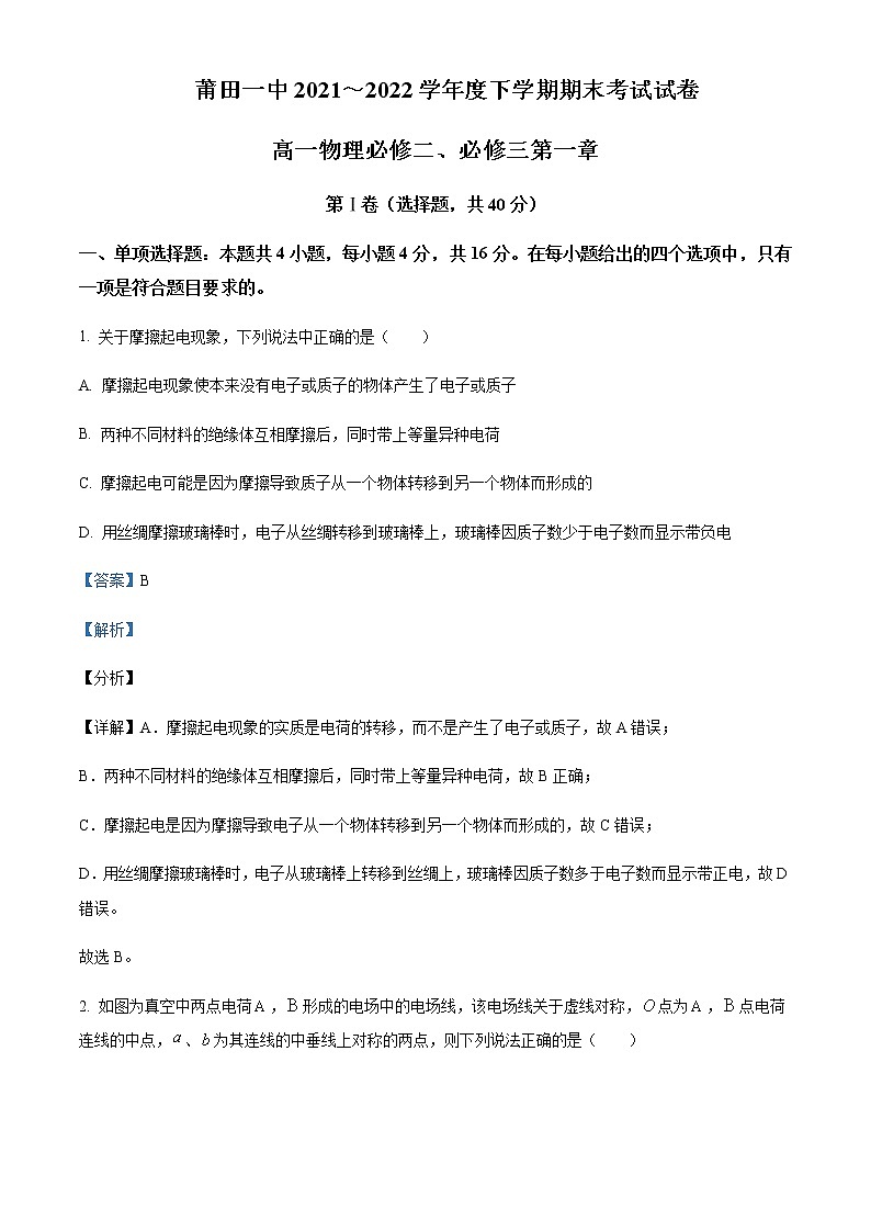 2021-2022年福建省莆田市第一中学高一(下)期末物理试题含解析第1页